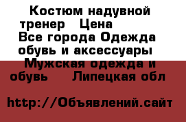 Костюм надувной тренер › Цена ­ 1 999 - Все города Одежда, обувь и аксессуары » Мужская одежда и обувь   . Липецкая обл.